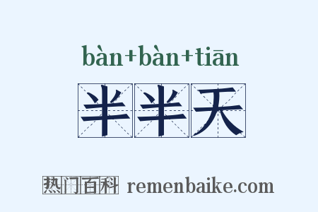 半半天是什么意思的图片